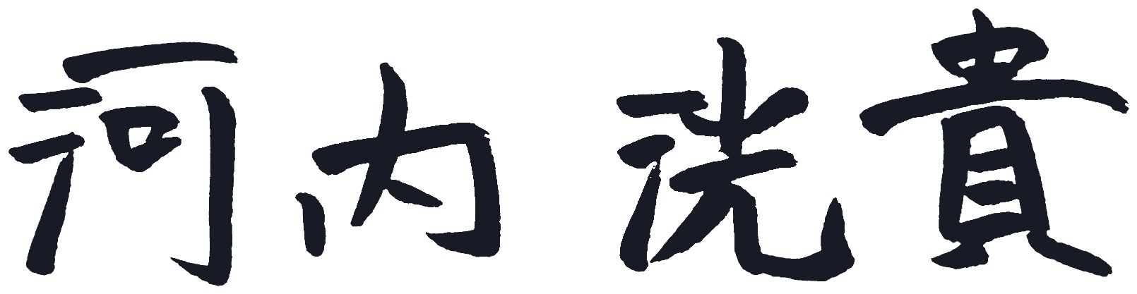 河内 洸貴
